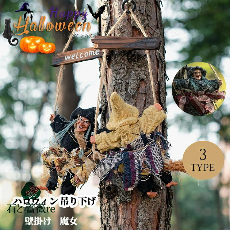 ハロウィン 飾り 吊り下げ ガーランド ハロウィンハンギング 秋 魔女 ハロウィン プレゼント ギフト 贈..