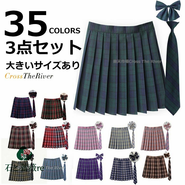 スクールスカート プリーツスカート 35カラー XS S M L XL 2XL 3XL 4XL 透けない チェック柄 膝上 リボン ネクタイ 3点 セット 制服...