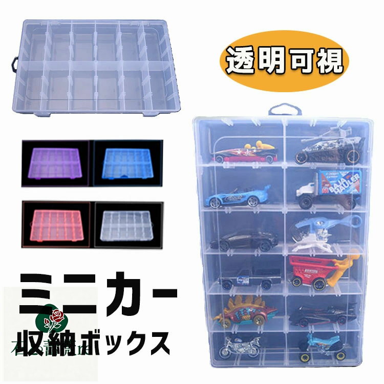ミニカー収納 トミニカーケース ミカ 収納 収納ケース 収納ボックス コレクションケース ミニカー 引き..