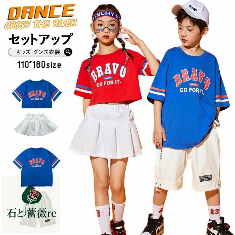 チアダンス 衣装 赤 青 キッズ ダンス衣装 tシャツ セットアップ ヒップホップ スカート ズボン 女の子 男の子 男女 チアガール キッズダンス 韓国 上下...