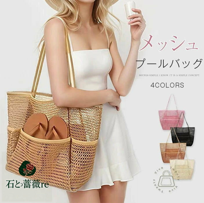 メッシュバッグ 大容量 ビーチバッグ プールバッグ 折りたたみ リバーシブル かごバッグ トート バッグ 肩掛け 洗える 夏かばん ビーチバッグ 温泉 スパバッグ 旅行バッグ 砂場 透け トートバッグ メッシュ 大きめ レディース 可愛い 夏 海