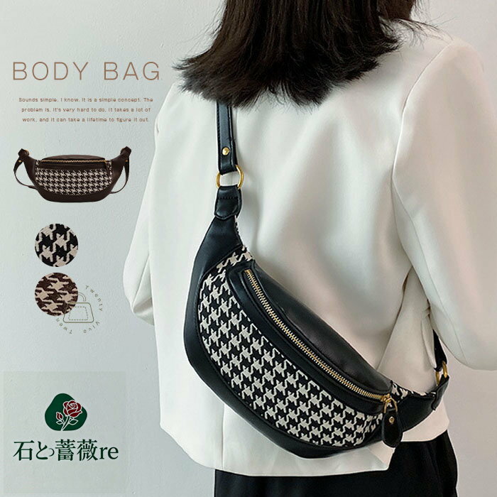 ボディバッグ レディース きれいめ 太ベルト ショルダーバッグ 大人 ウエストバッグ 小さめ ウエストポーチ 合皮 ミニバッグ ワンショルダー バッグ ブラック ブラウン 千鳥格子 おしゃれ 斜めがけ きれいめ おしゃれ カジュアル便利 送料無料