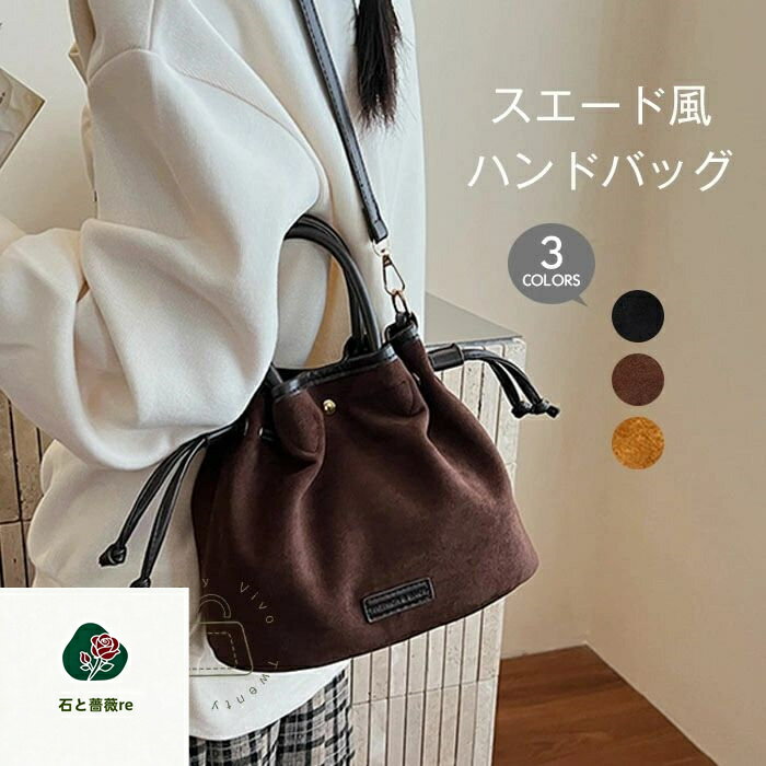 スエード調 巾着バッグ レディース ハンドバッグ スウェード風 ショルダーバッグ 2way 肩掛け 斜め掛け 手提げ バッグ バケツバッグ ドローストリング かばん 軽い 軽量 大人 可愛い きれいめ シンプル 秋冬 ブラウン ブラック 送料無料