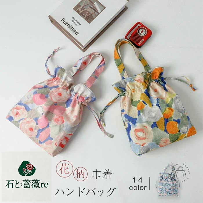 [全14色] 巾着バッグ ハンドバッグ 手持ち バッグ 花柄 浴衣 巾着バッグ 手提げ ドローストリングバッグ 総柄 振袖 袴 成人式 結婚式 着物 浴衣 かわいい レディース フラワー きんちゃく 女性 女の子 女児 送料無料