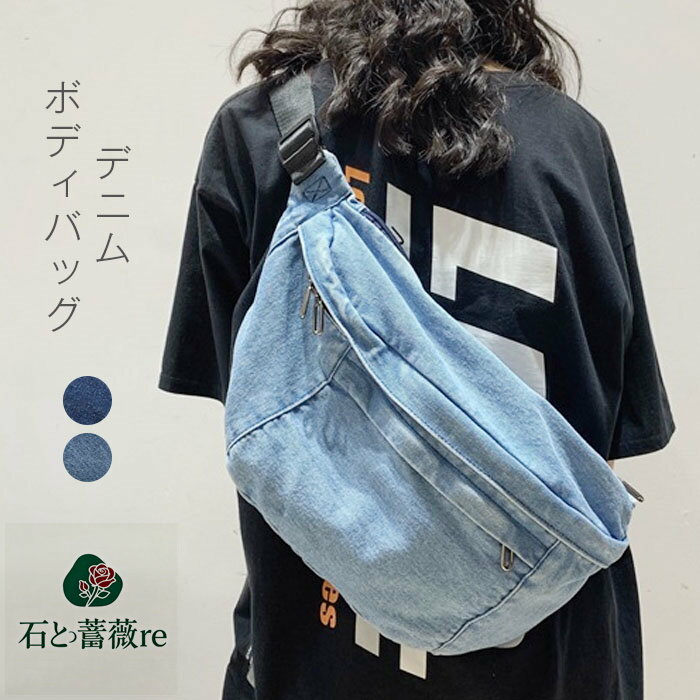 ボディバッグ デニム レディース メンズ ワンショルダー カバン 大きめ ショルダーバッグ 大容量 斜め掛け 大人 ウエストポーチ 無地 デニム生地 ウエストバッグ おしゃれ お財布 肩掛け カジュアル 多機能 男女兼用 ファスナー ブルー