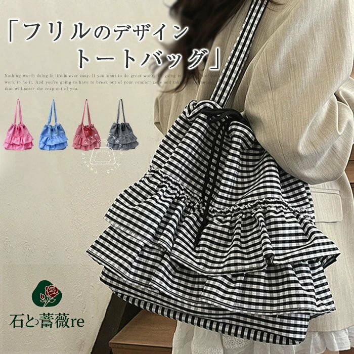 トートバッグ フリルバッグ キャンバス レディース 大きめ ギンガムチェック キャンバスバッグ トート 軽い 超量軽 大容量 バッグ 海 旅行 キャンバス カバン フリル 大人 可愛い バッグ トート 大きめ 買い物 通勤 通学 バッグ