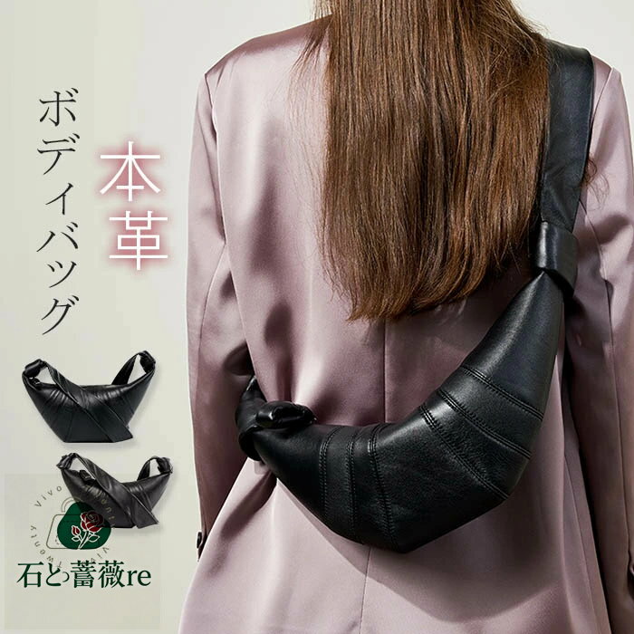 ボディバッグ 本革 ショルダーバッグ クロワッサン型 レディース メンズ レザー 斜め掛けバッグ 2サイズ 大きめ/小さめ 肩掛けバッグ 大人 カジュアル 上品 太ショルダー ミニショルダーバッグ 普段用 カジュアル ボディバッグ オシャレ 高見え