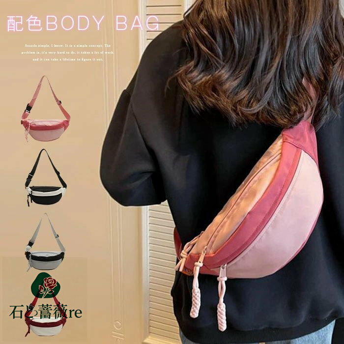 ボディバッグ レディース きれいめ ウエストポーチ 大容量 軽量 斜め掛け ウエストバッグ 上品 カジュアル シンプル 旅行 お花見 運動会 通勤 サブバッグ 配色 きれいめ おしゃれ 送料無料