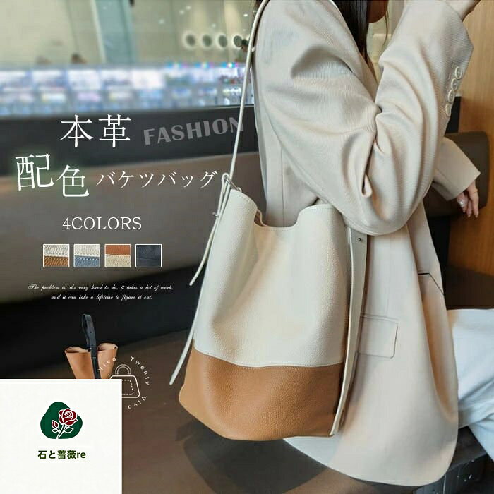 本革 バケツバッグ 配色 レディース 本革トートバッグ ハンドバッグ バッグインバッグ…