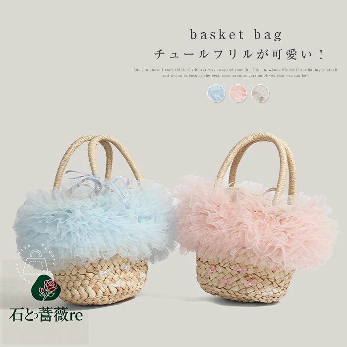 【カゴバッグ/リゾート/軽量】チュールフリルカゴバッグ ハンドバッグ レディース かごバッグ 鞄 カゴバッグ フリル 夏バッグ サマーバッグ チュール 手提げ 編み込み 手編み 籠バッグ かわいい 祭り 浴衣 旅行 海 大人 可愛い 裏地付