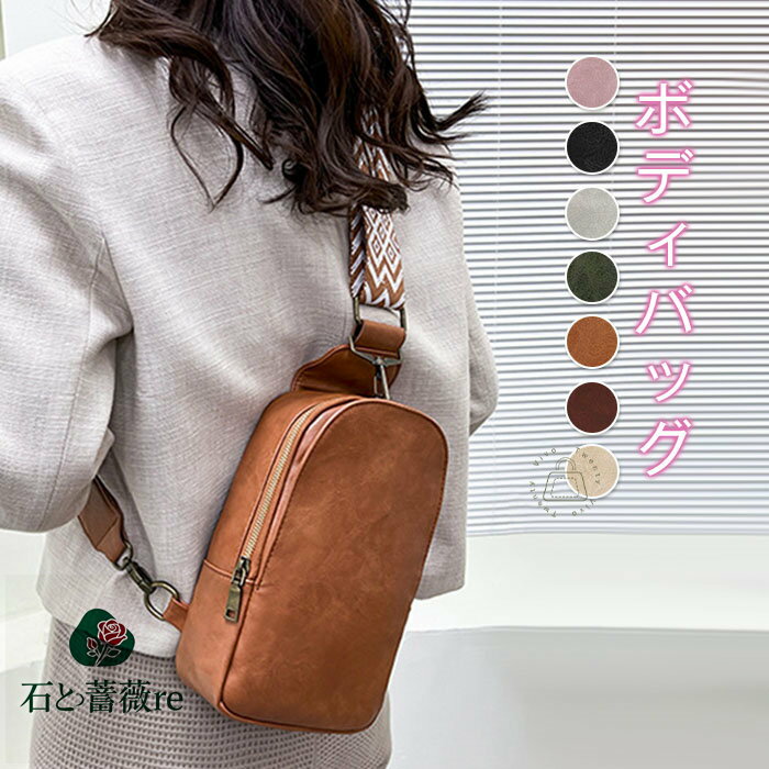 ボディバッグ レディース きれいめ おしゃれ 大人 かわいい メッセンジャーバッグ フェイクレザー ショルダーバッグ 斜め掛け 肩掛け かばん ウエストポーチ ワンショルダー カジュアル 20代 30代 40代 通学 プレゼント ギフト