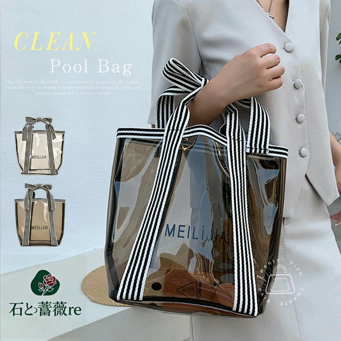 ハンドルリボン プールバッグ クリアバッグ レディース トートバッグ 透明 バッグ ビニールバッグ 防水バック スイムバッグ ビーチバッグ 透明バッグ 手提げ バッグ 大人 PVC 軽量 軽い 大きめ おしゃれ かわいい 海 プール 送料無料