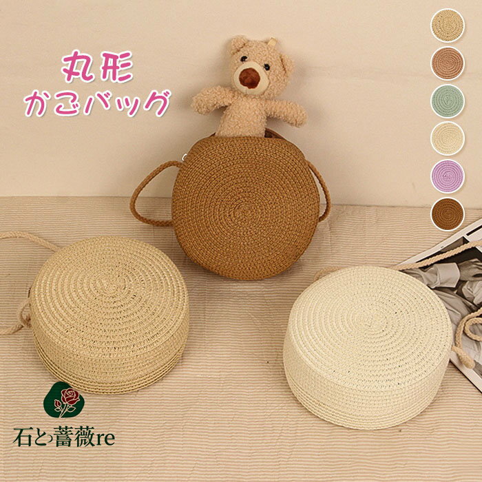 かごバッグ丸形ショルダー斜め掛けシ...