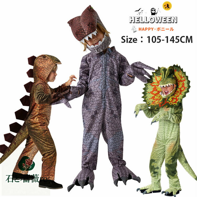 ハロウィン 衣装 子供 恐竜 着ぐるみ コスプレ 変装 女の子 男の子 カメレオン コスチューム 可愛い キャラクター コスプレ 変装パーティー トリケラトプス ティラノサウルス Tレックス スピノサウルス ステゴサウルス 文化祭 発表会 halloween 105-145cm