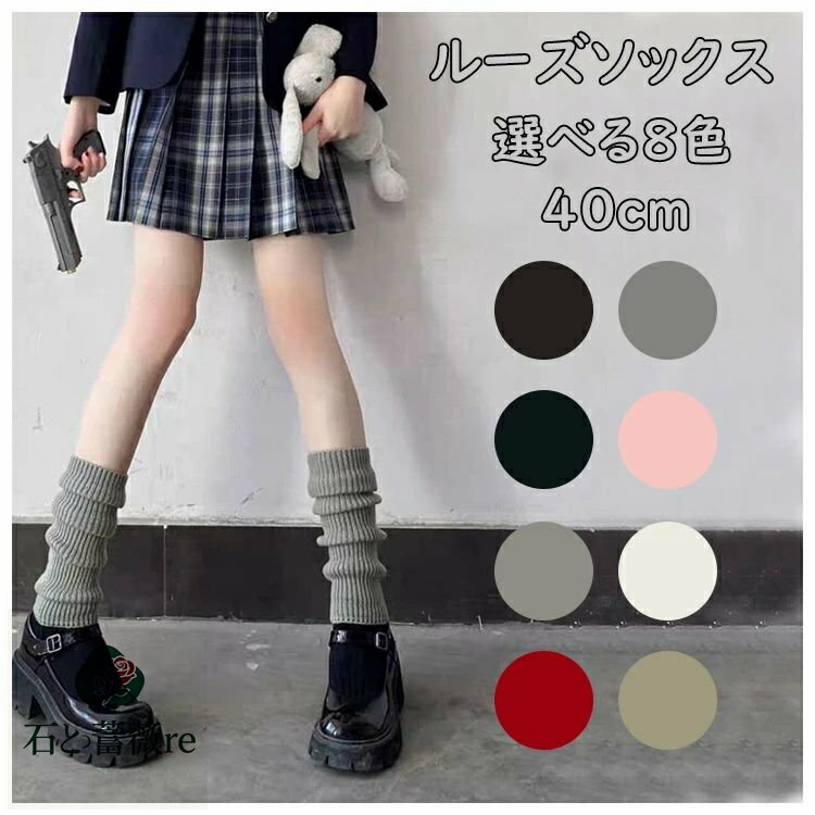 楽天石と薔薇reルーズソックス 靴下 白 黒 レディース おしゃれ 可愛い 女の子 暖かい ハイソックス キッズ 綿 カラー 無地 秋 冬 春 40cm 送料無料 sale セール バーゲン プレゼント TIKTOK 話題のトレンドアイテム INS メール便