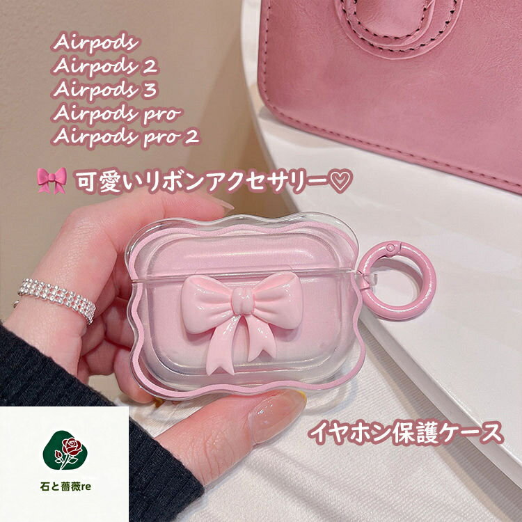 airpods ケース airpods2 airpods3 第2世代 第3世代 airpods pro airpods pro2 カラビナ付き チェーン ビーズアクセサリー 韓国 おしゃれ 保護ケース イヤホン 可愛い ピンク リボン リング付き エアポッズ カバー 高級感 軽量 小物 Y2K ins 映え