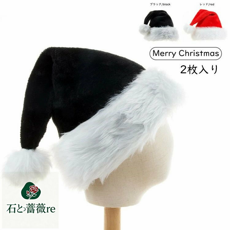 サンタ帽子 クリスマスサンタ帽子 ンズ レディース共用 ブラック クリスマス 飾り 2個セット パーティー クリスマス サンタ 帽子 コスチューム用小物 部屋 ...