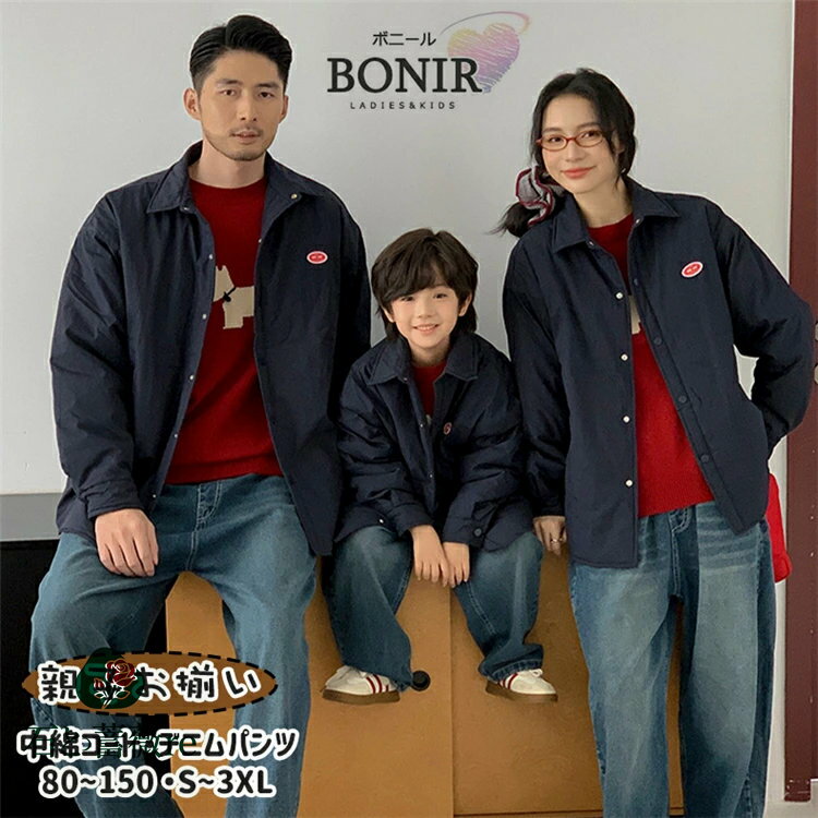 ネイビー コーチジャケット 中綿コート 紺色 秋 冬服 親子お揃い ペアルック カップル 家族 青 ブルー デニムパンツ 裏起毛 暖かい 大人 子供 パパ ママ...