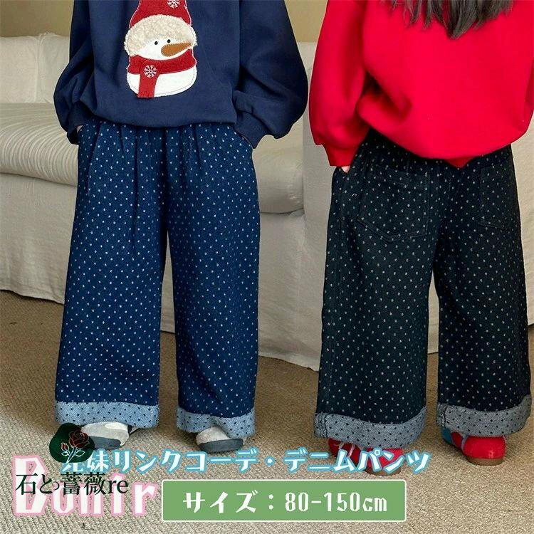デニム 兄妹お揃い ワイドパンツ ドット柄 キッズ ジーパン パンツ デニム ボトムス ロングパンツ ブルー かわいい ギフト おしゃれ 長ズボン 韓国 子供服...