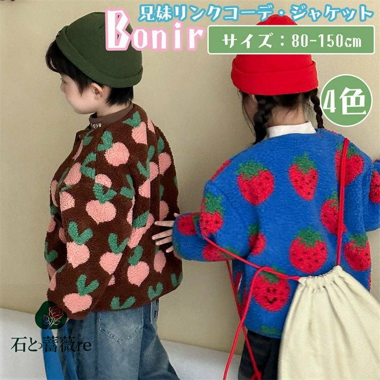 キッズ ジャケット イチゴ柄 人参柄 パンダ柄 チェリー柄 ブラウン ネイビー ピンク コート 兄妹お揃い ベージュ 男の子 女の子 ポーラーフリース かわいい ペアルック 家族 旅行 こども ベビー 可愛い オシャレ 秋 春 部屋着 アウトドア プレゼント 撮影 80-150cm