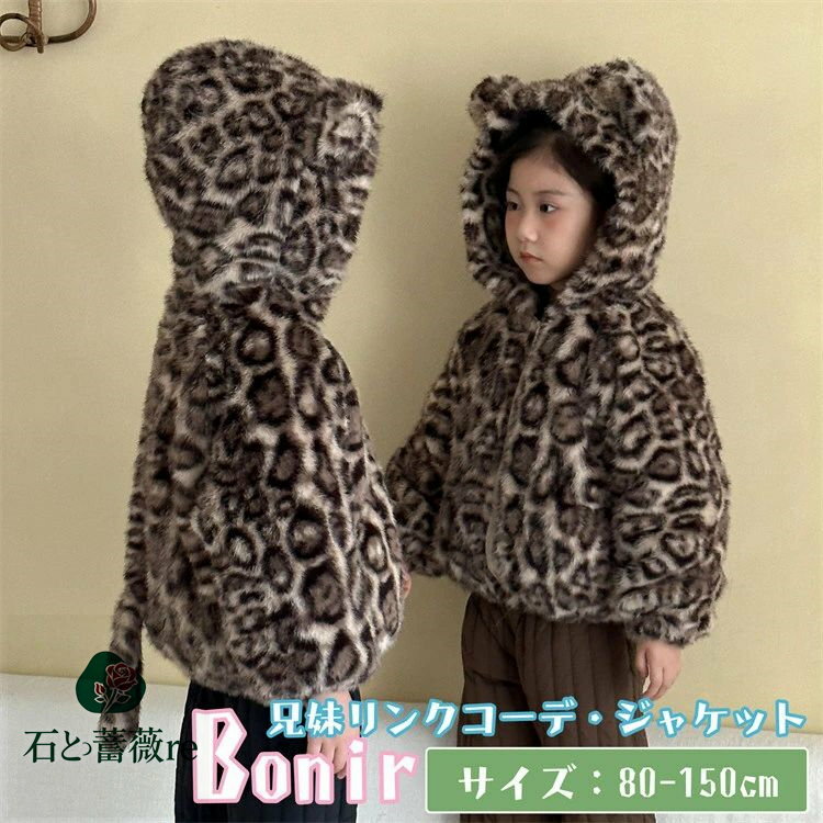 キッズ ヒョウ柄 ジャケット 耳付き フード付き 娘 コート 兄妹お揃い 厚手 防寒 かわいい ブラウン 裏起毛 ペアルック 家族 旅行 こども ベビー 可愛い オシャレ 秋 春 部屋着 アウトドア プレゼント 撮影 80-150cm