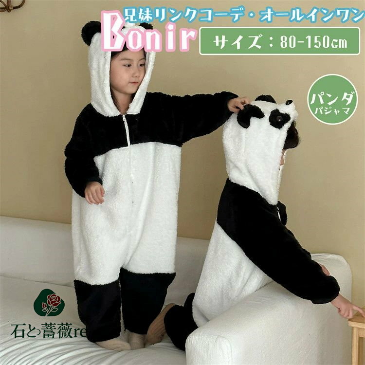 パジャマ パンダ キッズ ルームウェア フランンネル ブラック ホワイト オールインワン 兄妹お揃い 男の子 女の子 かわいい ペアルック 家族 こども ベビー 可愛い オシャレ 秋 春 部屋着 プレゼント 撮影 80-150cm