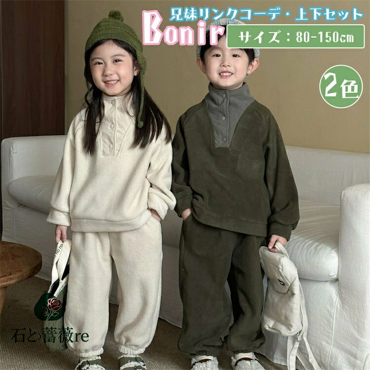 スポーツウェア キッズ 兄妹 お揃い カーキグリーン オフホワイト セットアップ 子供服 女の子 男の子 長袖 ロングパンツ おしゃれ 可愛い 春秋 上下セット...