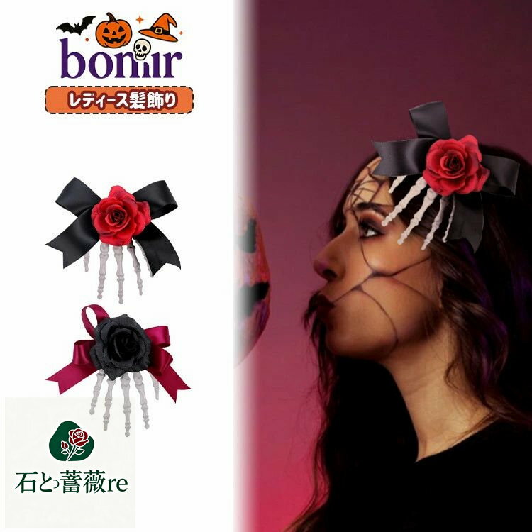 ハロウィン 髪飾り 魔女 ウイッチ ゴシック風 ヘアピン レディース 女の子 女性 大人 キッズ 骸骨 スケ..