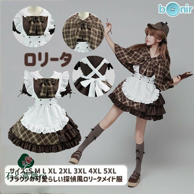 レトロ風 ブラウン ロリータ ドレス 探偵風 アンティーク ファッション クラシック モダン メイド服 エレガント ユニーク 上質 ドレッシー 個性的 ブラウン ホワイト 可愛い クラシカル デイリーユース こだわり S-5XL