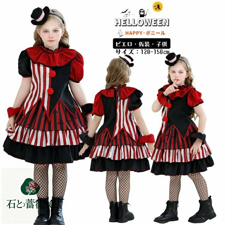ピエロ ハロウィン 仮装 キッズ コスプレ ワンピース サーカス 女の子 仮装 黒 赤 ハロウィン 衣装 ハロウィーン衣装 仮装 可愛い ワン..