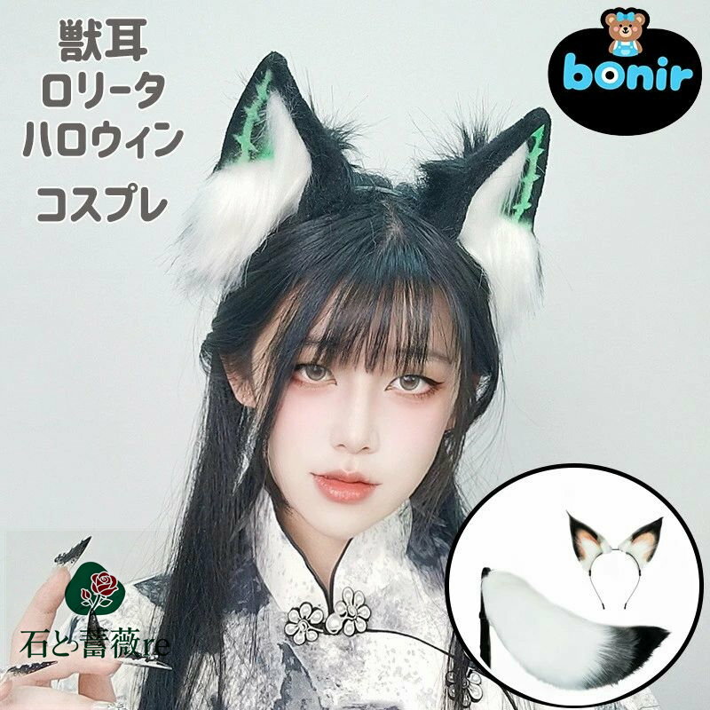 猫耳 狐耳 獣耳 カチューシャ しっぽ コスプレ ファーアクセサリー 動物耳 ヘアアクセサリー ふわふわ ..