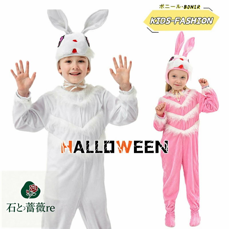 ハロウィン衣装 キッズ 着ぐるみ コスチューム うさぎ 白 ピンク フリル付 長袖 子供用 仮装 衣装 舞台..