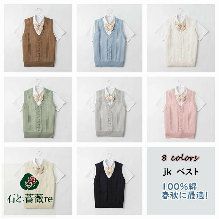 スクールベスト 制服 ベスト 正統派 夏用 春秋 涼しい 制服 ベスト 無袖 大人気 ニットベスト 女子高生 通学 学生 中学 JK JC Vネック 定番 レディース シンプル 人気 かわいい マカロン 8色展開