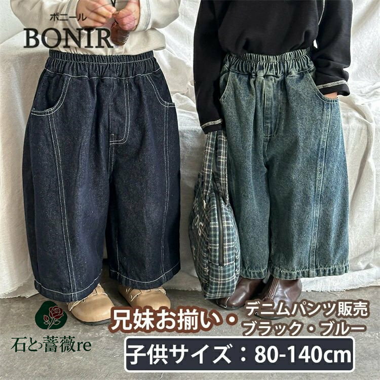 デニム キッズ ボトムス ワイドパンツ 長パンツ デニムパンツ 兄妹お揃い ロングパンツ リンクコーデ ギフト おしゃれ 長ズボン 韓国 子供服 ジュニア 女の...