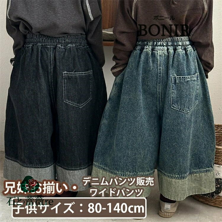ワイドパンツ デニム キッズ ボトムス 長パンツ デニムパンツ 兄妹お揃い ロングパンツ リンクコーデ ギフト おしゃれ 長ズボン 韓国 子供服 ジュニア 女の...