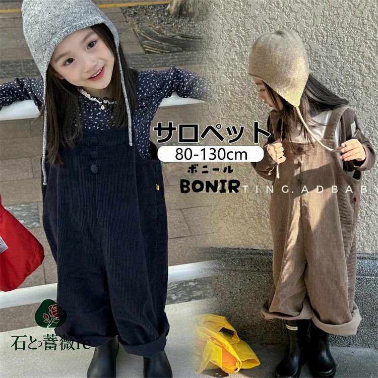 子供服 サロペット キッズ オーバーオール 女の子 男の子 コーデュロイ 韓国子供服 秋服 冬服 長ズボン ワイドパンツ 80-130cm おしゃれ 通園 通学 カジュアル 可愛い
