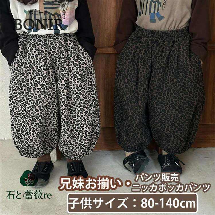 パンツ 兄妹お揃い キッズ パンツ ボトムス ロングパンツ ヒョウ柄 かわいい ニッカポッカパンツ サルエルパンツ ギフト おしゃれ 長ズボン 韓国 子供服 ジ...