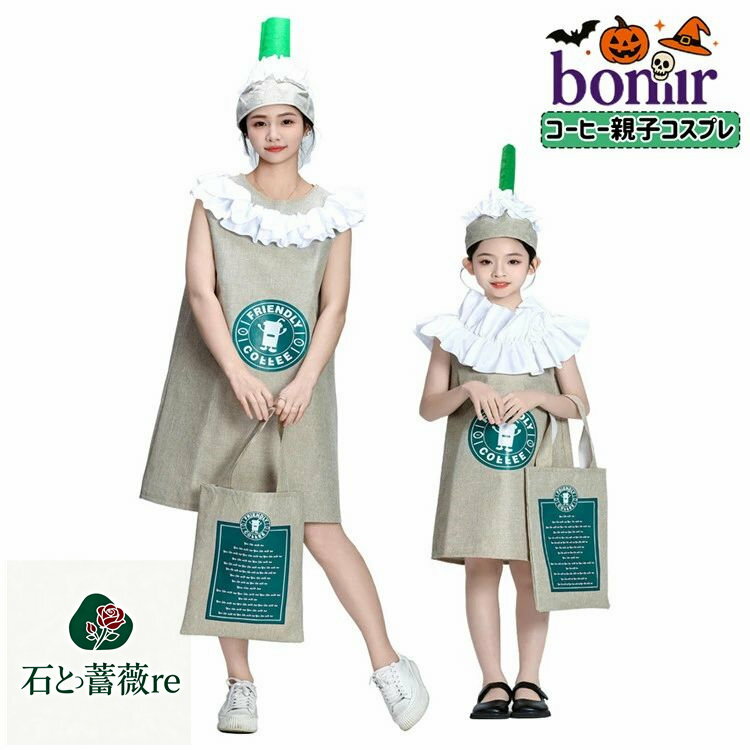 飲み物 ハロウィン 男女兼用 面白い コスプレ アイスコーヒー おもしろ 着ぐるみ ベージュ レディース メンズ 大人 子供服 子ども 女の子 キッズ 親子 お揃い コスチューム おしゃれ 仮装 文化祭 イベント 万聖節 パーティー 仮装大会 舞台劇 新年会 文化祭 余興
