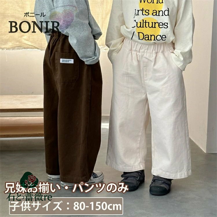 ワイドパンツ 兄妹お揃い キッズ 長パンツ ボトムス ロングパンツ ギフト おしゃれ 長ズボン 韓国 子供服 ジュニア 女の子 男の子 男児 ゆったり 通園 子...