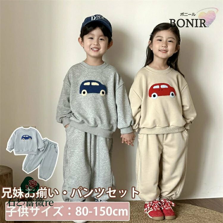 キッズ 兄妹 お揃い カー柄 セットアップ スポーツウェア 子供服 女の子 男の子 長袖 グレー ベージュ ロングパンツ おしゃれ 可愛い 春秋 上下セット ス...