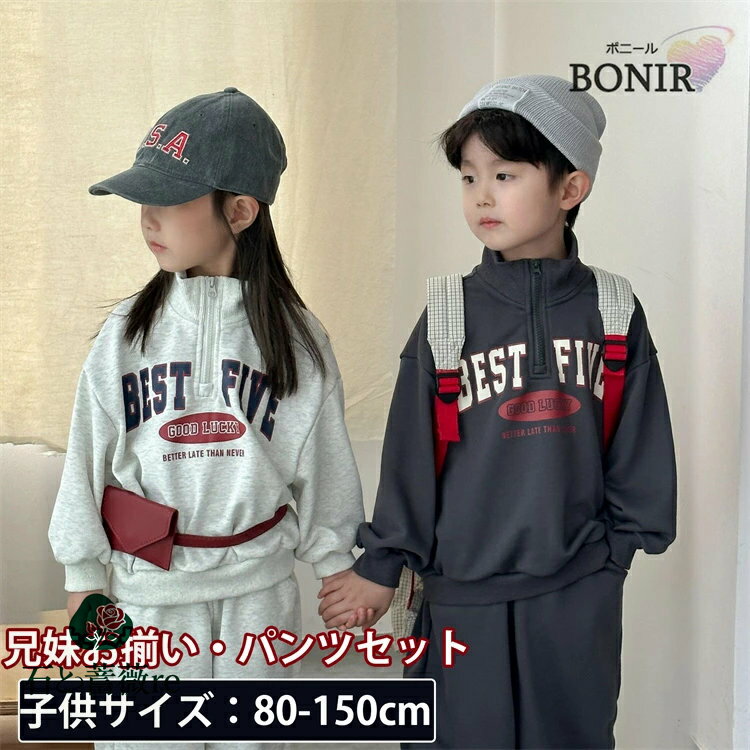 スポーツウェア 兄妹 キッズ セットアップ 子供服 女の子 男の子 長袖 パーカー ロングパンツ おしゃれ 可愛い 春秋 上下セット スポーツ トップス ボトム...