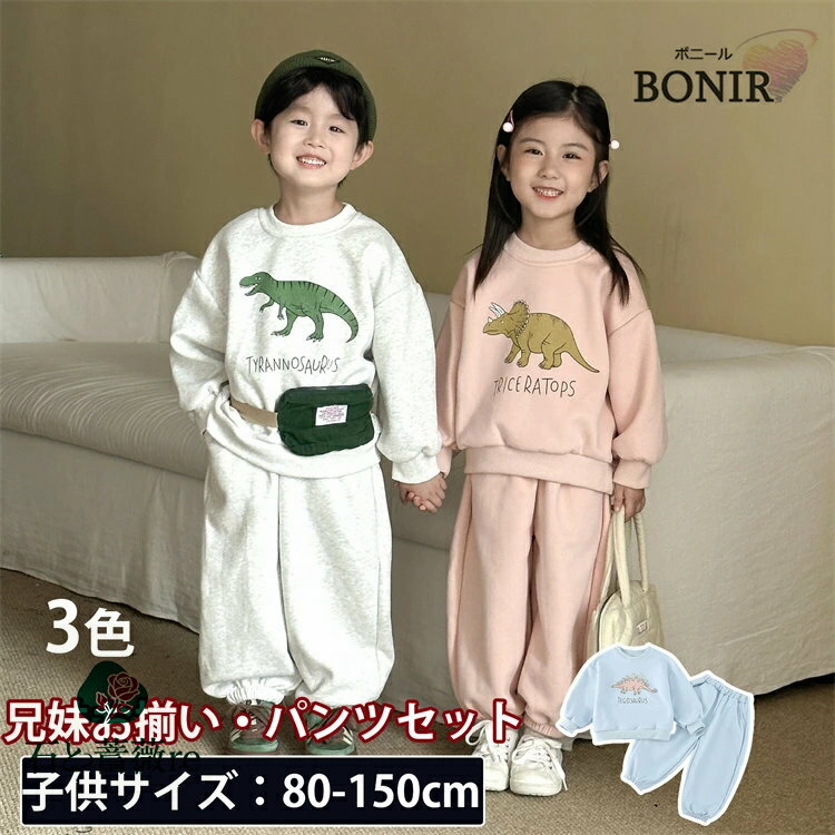 キッズ お揃い スポーツウェア 恐竜 セットアップ 兄妹 子供服 女の子 男の子 長袖 ロングパンツ おしゃれ 可愛い 春秋 上下セット スポーツ トップス ボ...