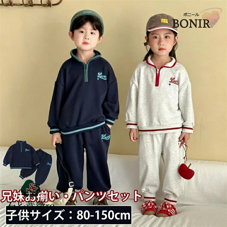 兄妹お揃い スポーツウェア キッズ セットアップ 子供服 女の子 男の子 長袖 ネイビー オフホワイト おしゃれ 可愛い 春秋 上下セット スポーツ トップス ...