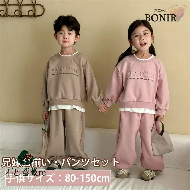 スポーツウェア キッズ セットアップ 兄妹 子供服 女の子 男の子 長袖 重ね着 ロングパンツ おしゃれ 可愛い 春秋 上下セット スポーツ トップス ボトムス...