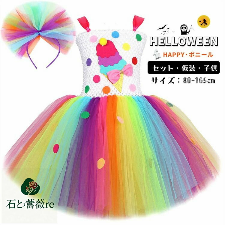 ハロウィン マルチカラー アイスクリーム 仮装 チュールワンピース キッズ tutu チュチュパニエスカー..