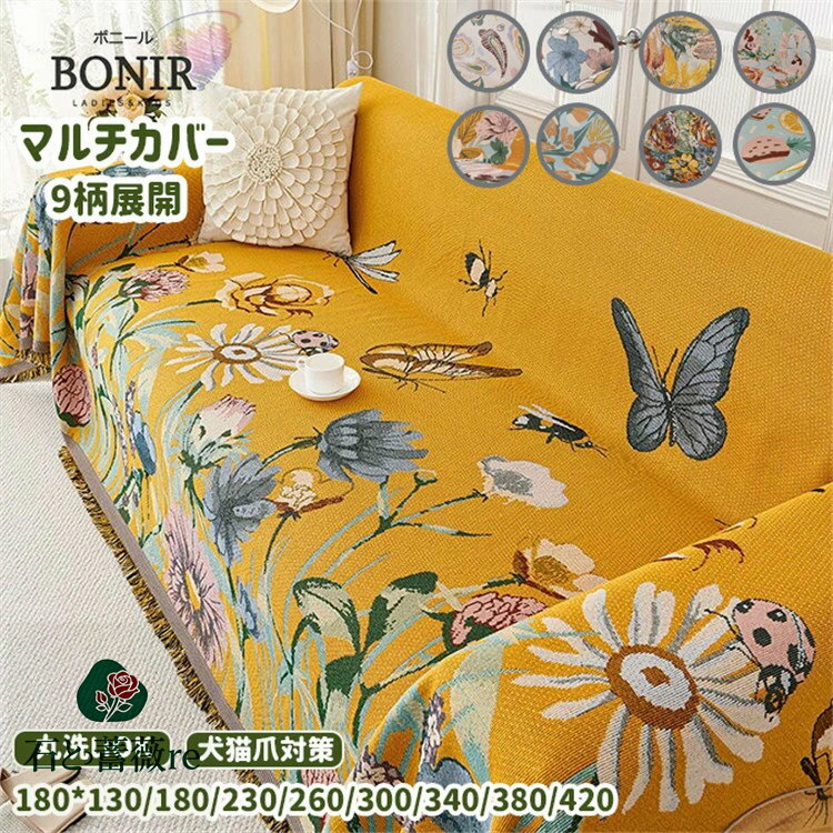 四季兼用 爪とぎ防止 夏用 マルチカバー ソファーカバー ベッドカバー カーペット ナチュラル 花柄 蝶..