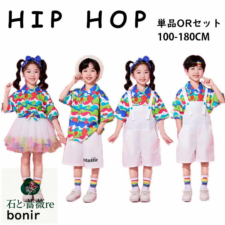 キッズ ダンス衣装 ヒップホップ カラフル 半袖 柄シャツ トップス スカート サロペット 短パン カラフル 可愛い 子供服 男の子 女の子 セットアップ チアダンス 幼稚園 発表会 応援団 卒業式 イベント ジュニア カジュアル 普段着 jazz K-POP オシャレ DANCE 100~180