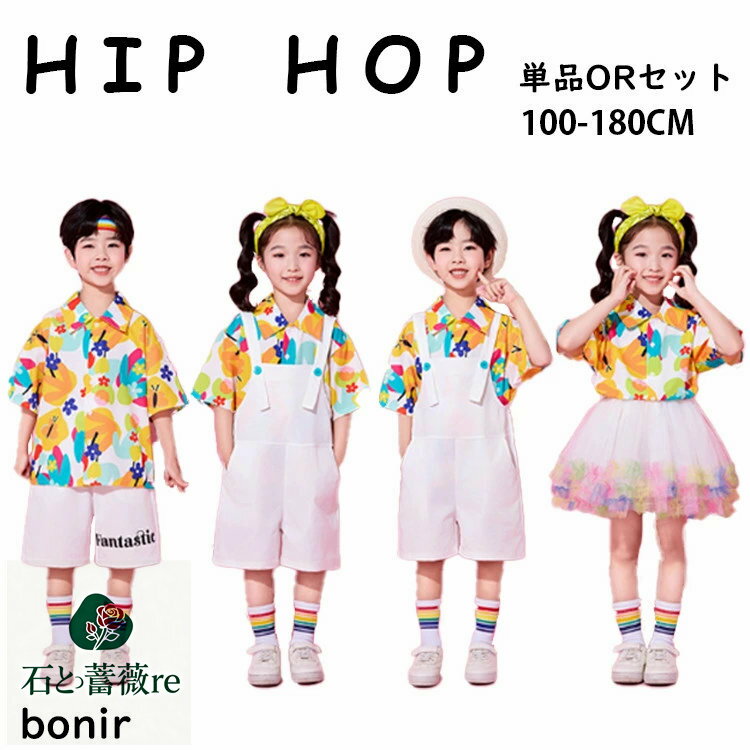花柄 半袖 白 トップス スカート サロペット 短パン カラフル 可愛い 子供用 キッズ ダンス衣装 ヒップホップ 男の子 女の子 セットアップ チアダンス 幼稚園 発表会 応援団 卒業式 イベント 写真撮影 ジュニア カジュアル 普段着 jazz K-POP オシャレ DANCE 100~180