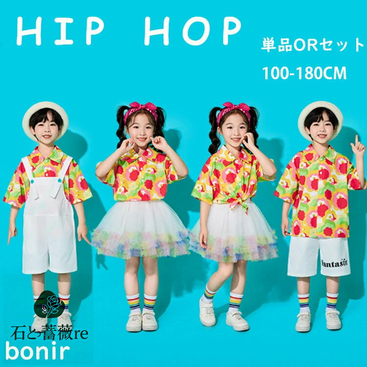 花柄 半袖 トップス 白 スカート サロペット 短パン カラフル 可愛い 子供用 キッズ ダンス衣装 ヒップホップ セットアップ 男の子 女の子 演出服 チアダンス 幼稚園 発表会 応援団 卒業式 イベント ジュニア カジュアル 普段着 jazz K-POP オシャレ DANCE 100~180