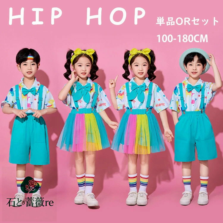 子供服 柄シャツ キッズ ダンス衣装 ヒップホップ カラフル 半袖 トップス サロペット スカート 可愛い 男の子 女の子 セットアップ 単品 演出服 チアダンス 幼稚園 発表会 応援団 卒業式 イベント ジュニア カジュアル 普段着 jazz K-POP オシャレ DANCE 100~180